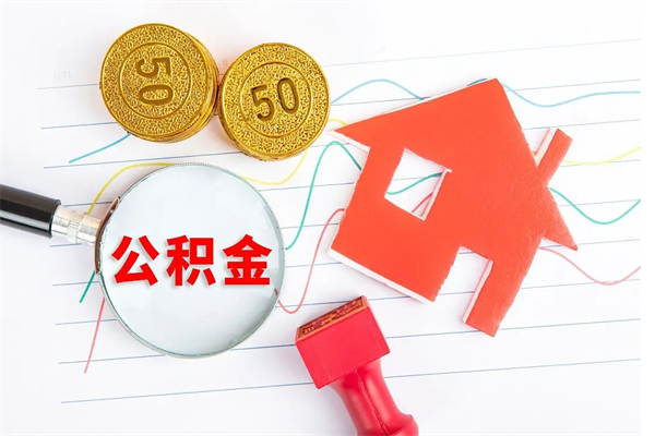 当月交的公积金什么时候才能查到-中卫公积金代办平台